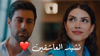 زهراء وسردار - نشيد العاشقين ❤️ - احمد جمال | Zehra ve Serdar - Nashed el 3ash2en ❤️ - Ahmed gamal