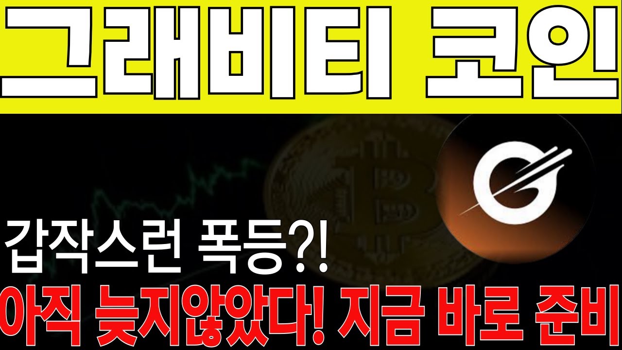그래비티 코인👿 더 늦기전에 올라 타야한다!!! 갑작스런 폭등은 이미 예건되었던 일?! - YouTube