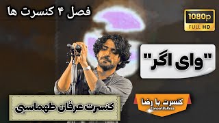 عرفان طهماسبی – وای اگر | اجرای زنده | ۱۹ خرداد ۱۴۰۴ Erfan Tahmasbi – Vay Agar | Live in Tehran