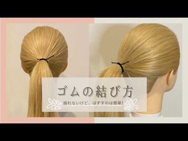 取れないゴムの結び方 ヘアアレンジ ヘアゴムの結び方 ポニーテール ヘアアレンジの基本 ヘアセット Youtube 取れないゴムの結び方 ヘアアレンジ ヘアゴムの結び方 ポニーテール ヘアアレンジの基本 ヘアセット Youtube