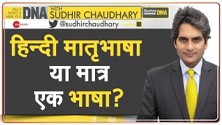 DNA: India में नौकरी की भाषा बनेगी हिन्दी? | Hindi Diwas | Hindi Language | Hindi Day History | News