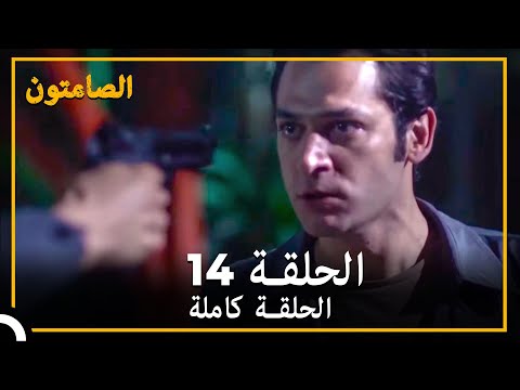 الصامتون الحلقة 14 مدبلج 