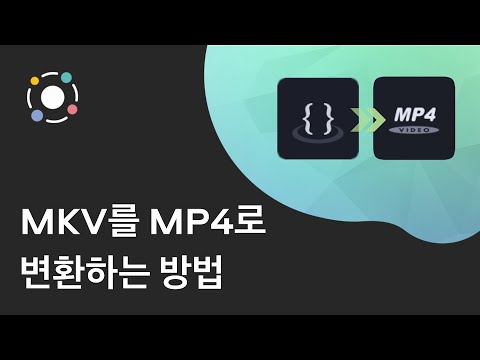 MKV를 MP4로 변환하는 방법 | 비디오 변환 (튜토리얼 2021)