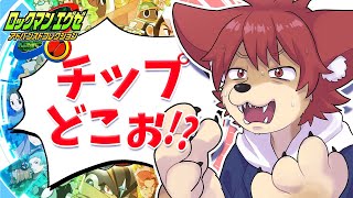 【ロックマンエグゼ アドバンスドコレクション】チップ集めるぞコノヤロー！！#８【上柴もーたろ】