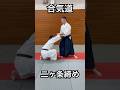 合気道二ヶ条　#aikido #合気道 #martialarts