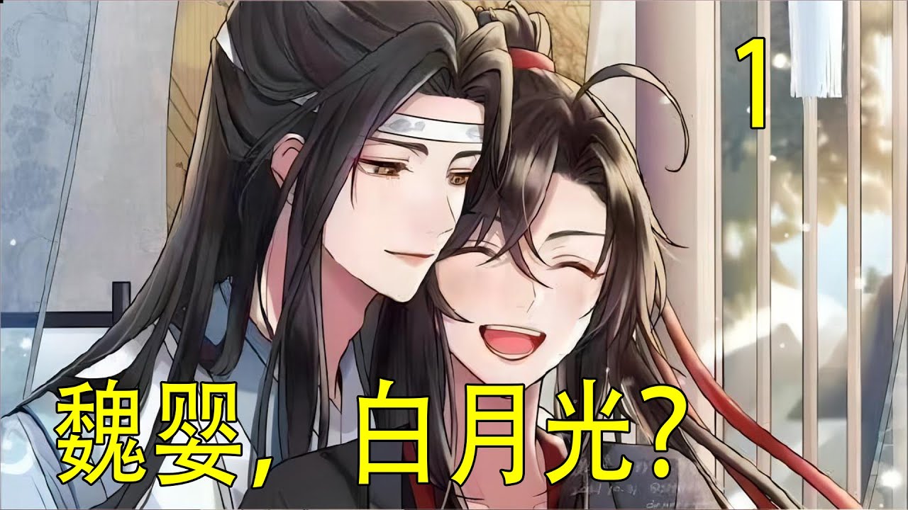 一口氣看完49分鐘《魏嬰，白月光？》  藍忘機這才明白魏嬰原是這麼想的，他想用捨命相救的恩情還了藍忘機在雲夢的出手相助，他二人竟是兩清了。不，誰要跟他兩清，休想。