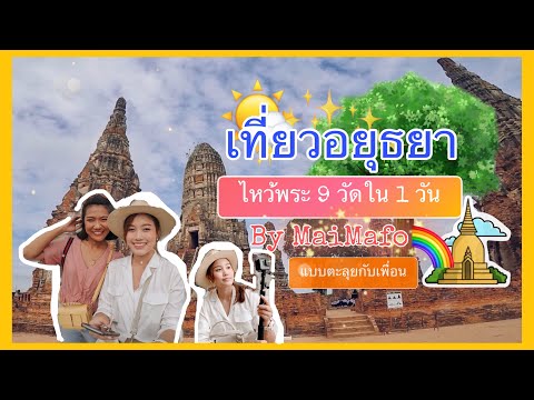 ไหว้พระ 9 วัด อยุธยาใน 1 วัน (1 day Ayutthaya city tour and travel 9 temples)| Maimafo