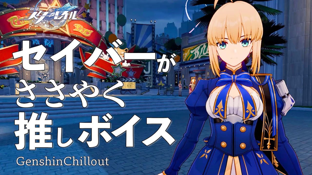 スタレ】崩壊スターレイル ASMR セイバーがささやく CV : 川澄綾子