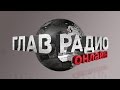 ГлавРадиоОнлайн №60. Бесполётная зона в Сирии. Форум "Россия зовет!". Выборы в Белоруссии.