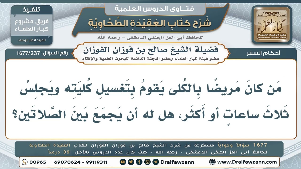 237- هل يجوز لمريض الكلى الجمع بين الصلاتين بسبب جلسة الغسيل؟ - صالح الفوزان