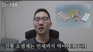 진통제 소염제 도대체 언제까지 먹어야 할까