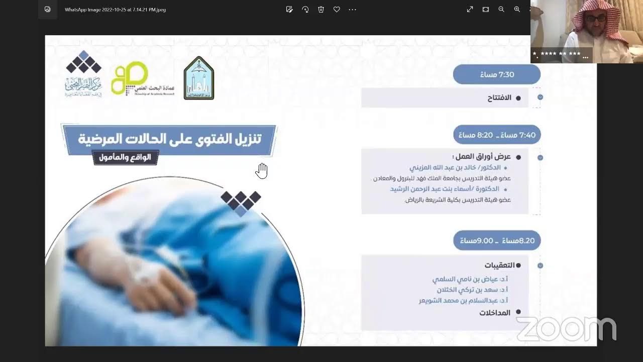 تنزيل الفتوى على الحالات المرضية - الواقع والمأمول