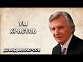 Ум Христов. Дэвид Вилкерсон. Христианские проповеди.