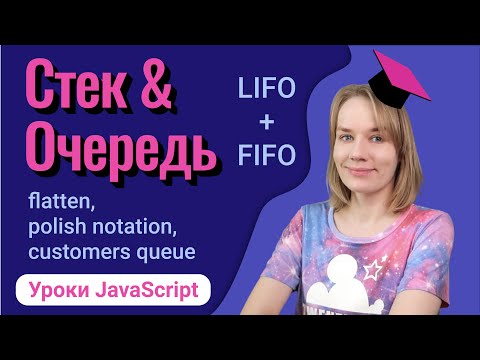 Видео: Учимся использовать стек и очередь в JavaScript