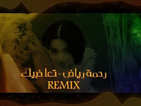 رحمة رياض تعا خبيك       