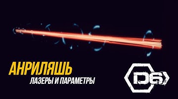 Анриляшь - Лазеры и параметры (UE4 Tutorial)