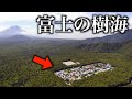 【衝撃】富士の樹海のど真ん中にポツンとある集落に行ってきた。住民は...?