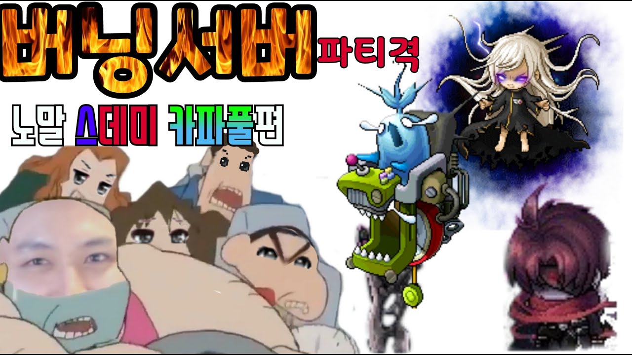 버닝서버 1주차 ( 불독 ) 보스 : 스우 데미안 파풀라투스 / 메이플스토리