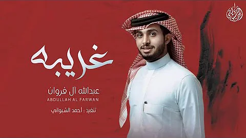 ال شيلات 2021 عبدالله فروان شيلات عبدالله