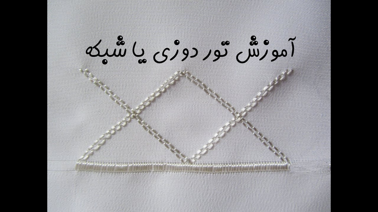 آموزش دوخت تور - تور دوزی یا شبکه در سفید دوزی افغانستانی