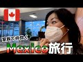 【海外生活Vlog】危険だと思ってたメキシコってこんなにいい所なの？！｜海外旅行｜カナダ｜Airbnb