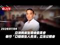 【Live】立法院衛生環境委員會 舉行「口腔衛生人員法」立法公聽會 20260709