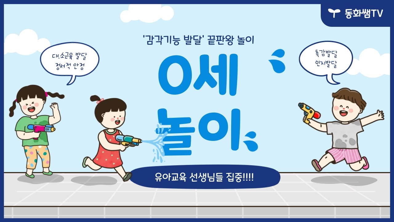 [동화쌤]쉬운 0세 놀이 | 인지발달놀이 | 대소근육발달놀이 | 정서발달놀이