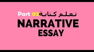 Composition II: تـعـلـم كتابةA Narrative Essay--Part 02 مثال تطبيقي
