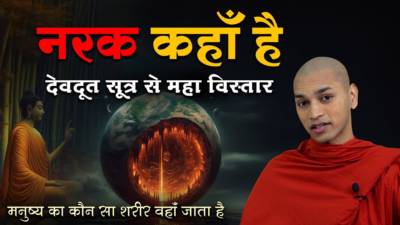 Narak kahan hai नरक की असली सच्चाई, जानकर होश उड़ जायेंगे | Bhante Nirodh