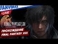 НОВАЯ ФИНАЛКА ❗ Final Fantasy XVI