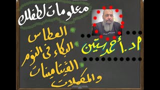 تلون الجلد.. العطاس.. البكاء أثناء النوم.. الفيتامينات والمكملات