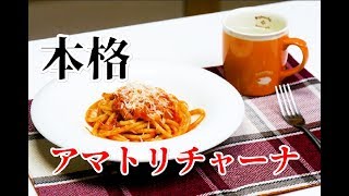 プロが教える【アマトリチャーナ】本格レシピ紹介