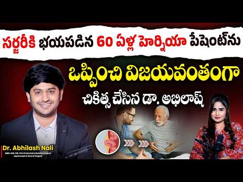 హెర్నియా సర్జరీ విజయం | 60 Year Old Hernia Patient Success Story Fear to Recovery | Dr Abhilash Nali