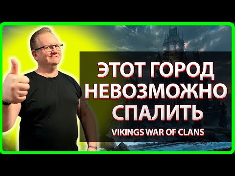 Видео: Vikings: War Of Clans| ЭТОТ ГОРОД НЕВОЗМОЖНО СПАЛИТЬ |Master Viking|