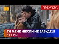 Ты меня никогда не забудешь (Серия 3)