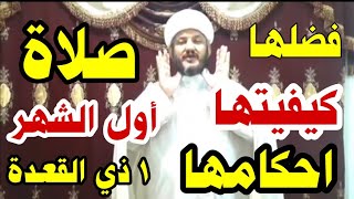 صلاة اول الشهر اليوم الأحد لسلامة تمام الشهر كيفيتها واحكامها#السيد_السيستاني