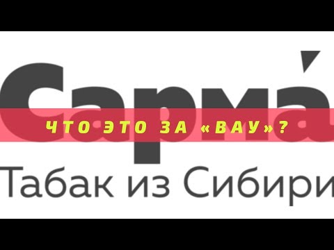 Обзор на табак Сарма | Табак из Сибири для кальяна