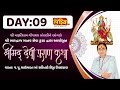 LIVE || ShriMad DeviPuran Katha || Pu MaiBhakt Saritadeviji || Prasali, Girsomnath || Day 09