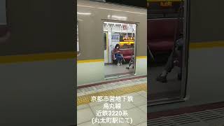 (撮り鉄short)京都市営地下鉄烏丸線近鉄3220系シリーズ21(丸太町駅にて)