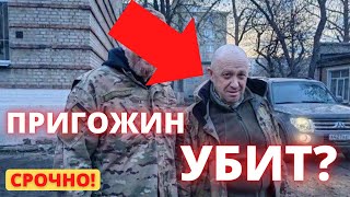 СРОЧНО! Евгений Пригожин (повар Путина) ПОГИБ в Луганской области?