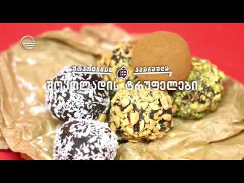 შოკოლადის ტრუფელები | დღის რეცეპტი იმედზე