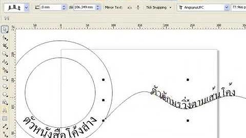 154.วิธีทำตัวหนังสือโค้งล่าง Fit text to part  thai Characters (CorelDRAW)