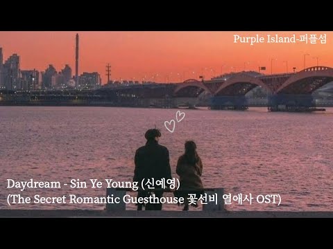 Daydream - Sin Ye Young (신예영)(The Secret Romantic Guesthouse  OST) (Myanmar sub)