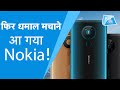 Nokia इस फोन से मचाने आ रहा है धमाल.. चाइनीज मोबाइल की कर देगा छुट्टी! | Biz Tak