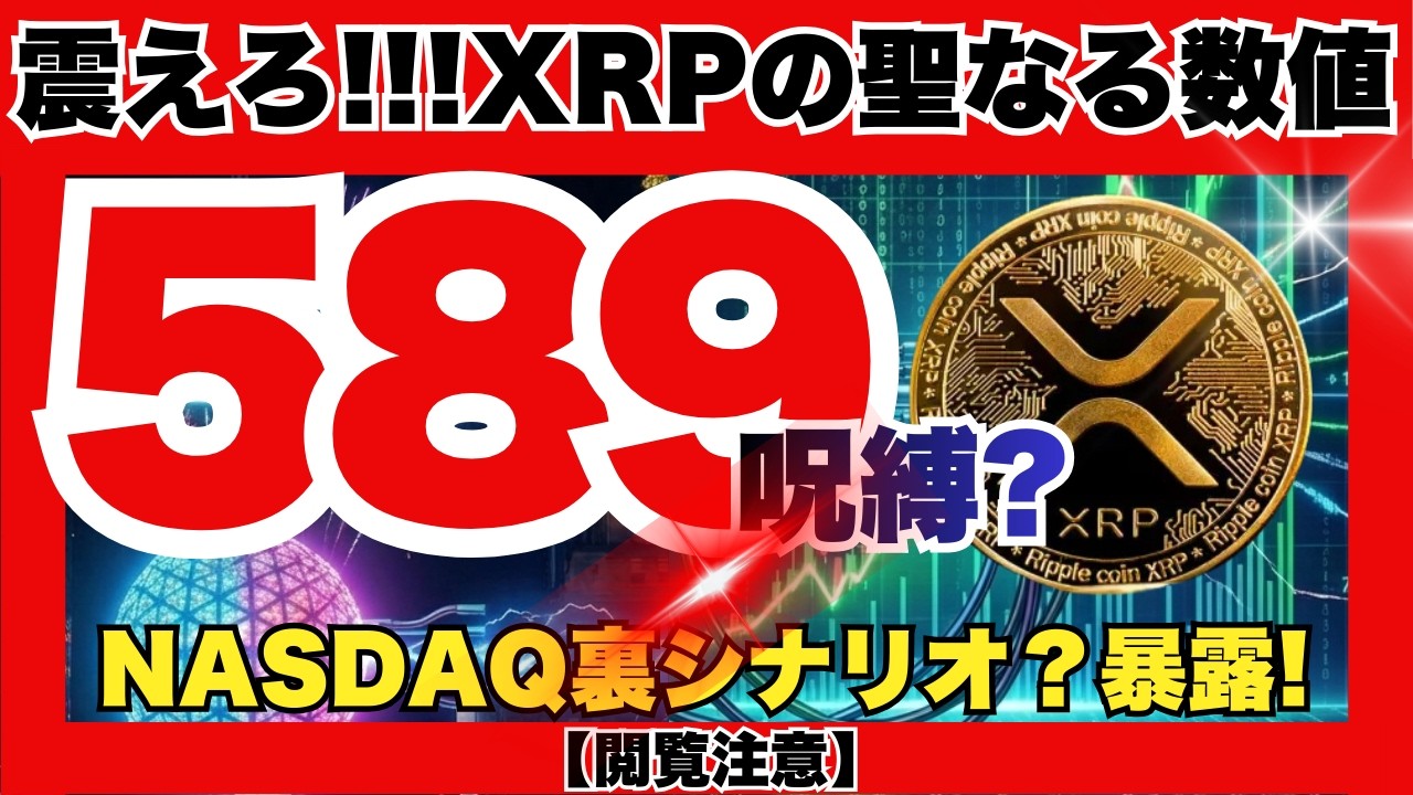 【XRP都市伝説】589の真実…タイムズスクエアの電球と価格が一致？元米高官の予言が怖すぎる！2026年、仮想通貨の王が誕生する瞬間を目撃せよ『XRPリップル最新ニュース・仮想通貨最新情報💛』