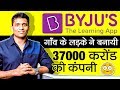 370000000000 की कम्पनी बनायी इस गाँव के लड़के ने  | BYJU'S The Learning App | Byju Raveendran Bio