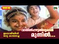 വാതില്‍പ്പഴുതിലൂടെന്‍ മുന്നില്‍ കുങ്കുമം... | Idanaazhiyil Oru Kaalocha | Malayalam Film Song
