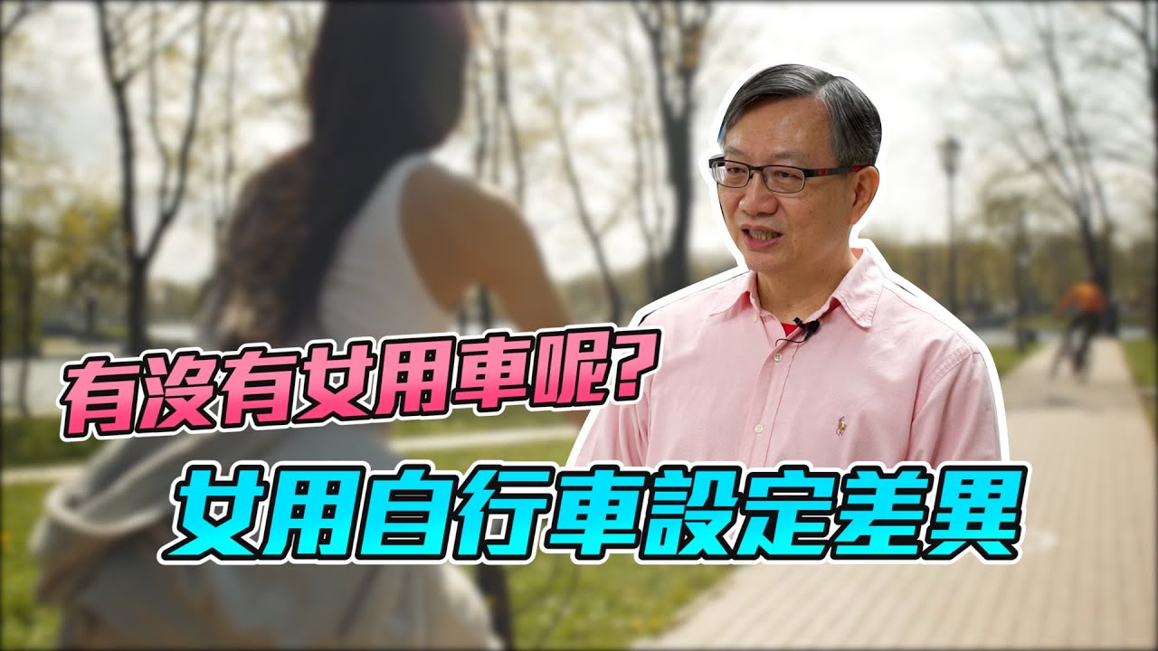 【舒迷說】「女用自行車的差別?該怎麼設定呢?」