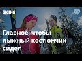 Главное, чтобы лыжный костюмчик сидел. Елена Родина в Лектории I Love Supersport