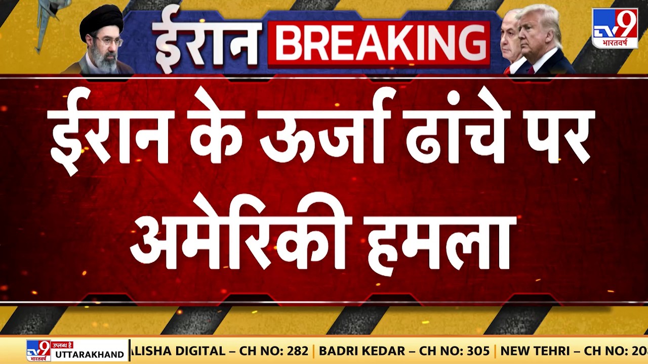US Israel Iran War: ईरान के ऊर्जा ढांचे पर अमेरिकी हमला  | Trump | Khamenei | Netanyahu | Breaking